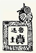 Illustration of tombstone with Lu Xun's name and the character "grave" on it